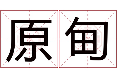 原甸名字寓意