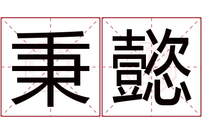 秉懿名字寓意