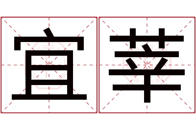 宜莘名字寓意