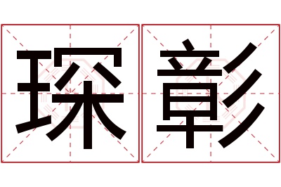 琛彰名字寓意