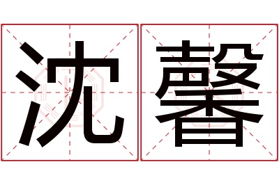 沈馨名字寓意