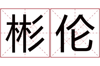 彬伦名字寓意