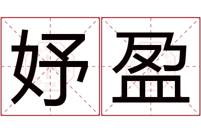 妤盈名字寓意