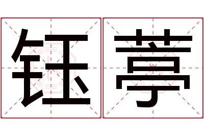 钰葶名字寓意 钰葶名字寓意