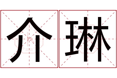 介琳名字寓意