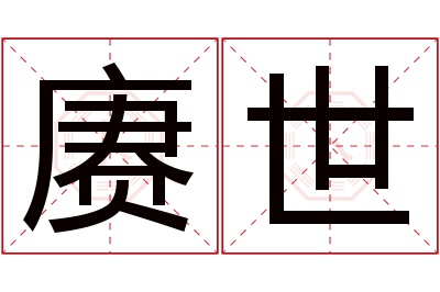 赓世名字寓意