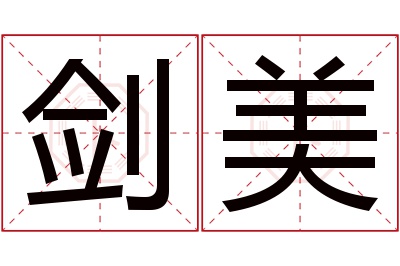 剑美名字寓意