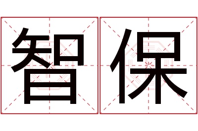智保名字寓意 智保名字寓意