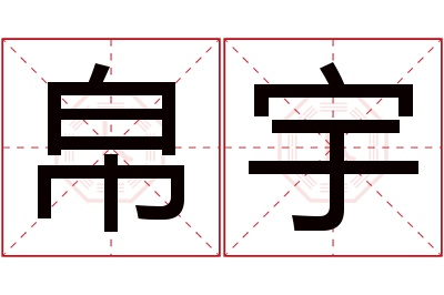 帛宇名字寓意