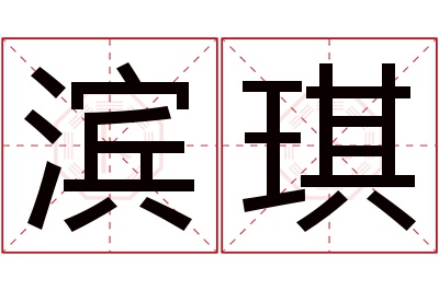 滨琪名字寓意