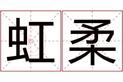 虹柔名字寓意