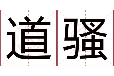 道骚名字寓意 道骚名字寓意