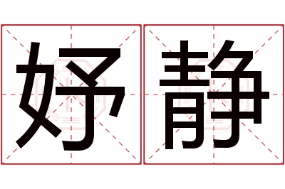 妤静名字寓意