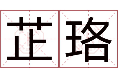 芷珞名字寓意