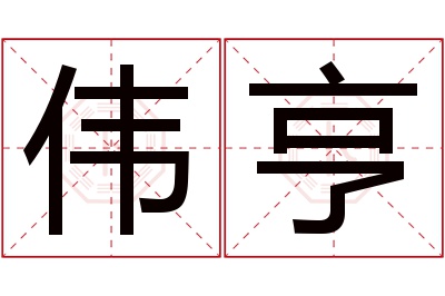 伟亨名字寓意