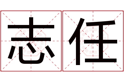 志任名字寓意