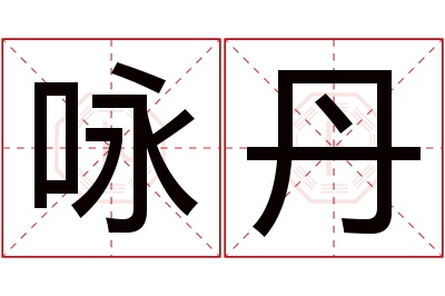 咏丹名字寓意