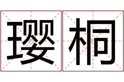 璎桐名字寓意