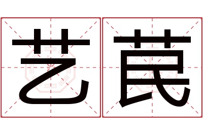 艺苠名字寓意