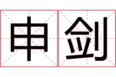 申剑名字寓意