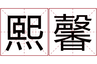 熙馨名字寓意 熙馨名字寓意