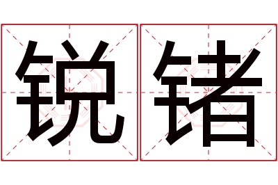 锐锗名字寓意