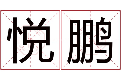 悦鹏名字寓意