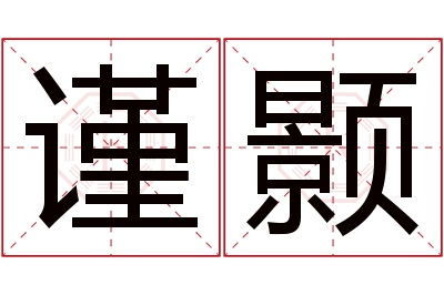 谨颢名字寓意 谨颢名字寓意