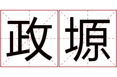 政塬名字寓意