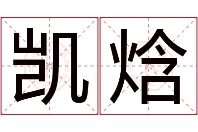 凯焓名字寓意