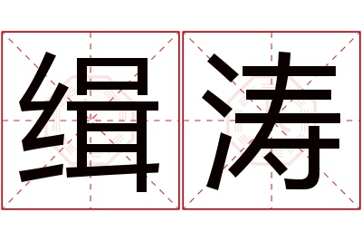 缉涛名字寓意