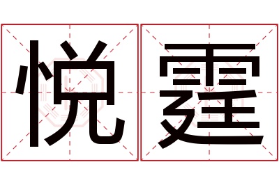 悦霆名字寓意 悦霆名字寓意