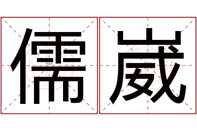 儒崴名字寓意