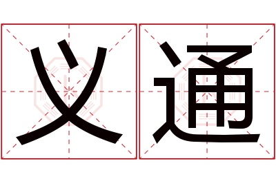 义通名字寓意 义通名字寓意