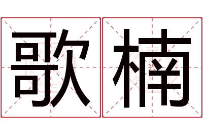 歌楠名字寓意