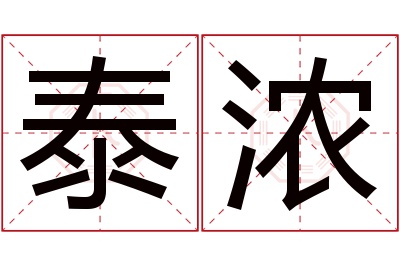 泰浓名字寓意