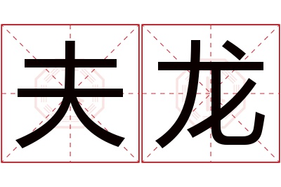 夫龙名字寓意 夫龙名字寓意