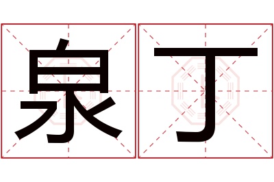 泉丁名字寓意