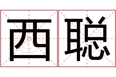 西聪名字寓意