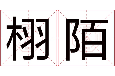 栩陌名字寓意 栩陌名字寓意
