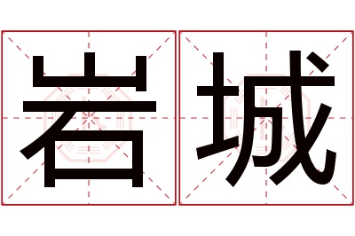 岩城名字寓意