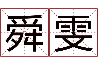 舜雯名字寓意 舜雯名字寓意