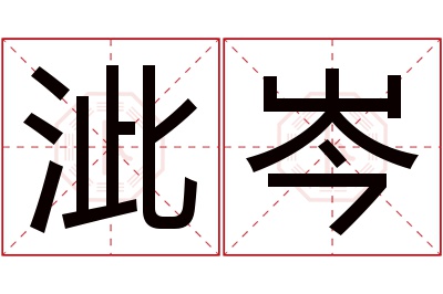 泚岑名字寓意