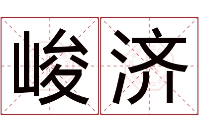 峻济名字寓意