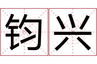 钧兴名字寓意