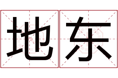 地东名字寓意