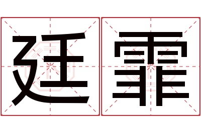 廷霏名字寓意