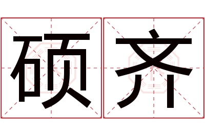 硕齐名字寓意