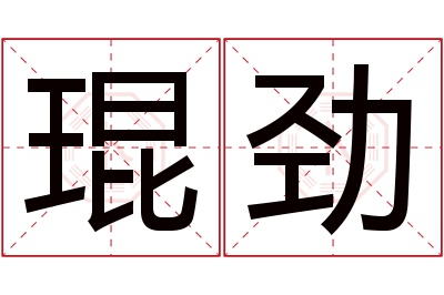 琨劲名字寓意