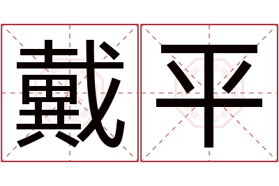 戴平名字寓意